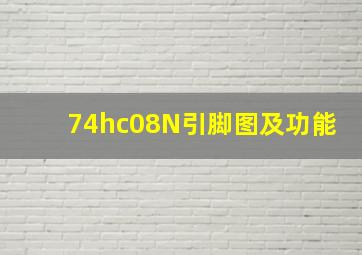 74hc08N引脚图及功能