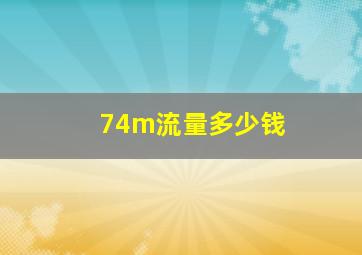 74m流量多少钱