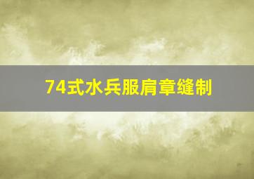 74式水兵服肩章缝制