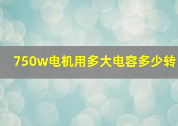 750w电机用多大电容多少转