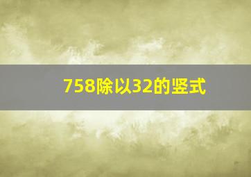 758除以32的竖式