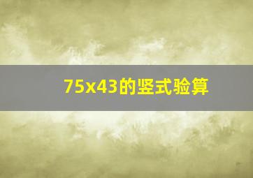 75x43的竖式验算