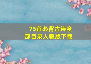 75首必背古诗全部目录人教版下载