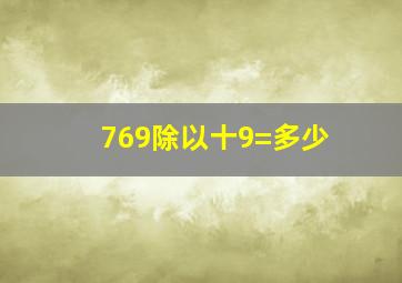 769除以十9=多少