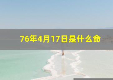 76年4月17日是什么命