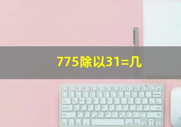 775除以31=几