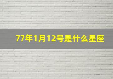 77年1月12号是什么星座