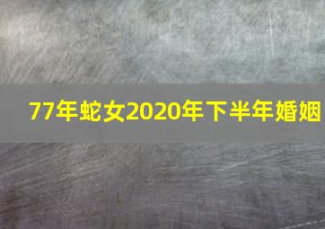 77年蛇女2020年下半年婚姻