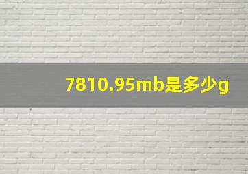 7810.95mb是多少g