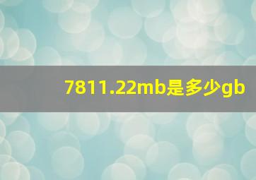 7811.22mb是多少gb