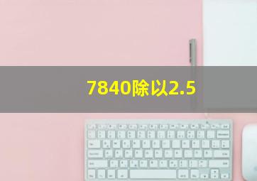 7840除以2.5