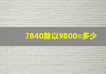 7840除以9800=多少