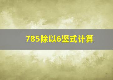 785除以6竖式计算