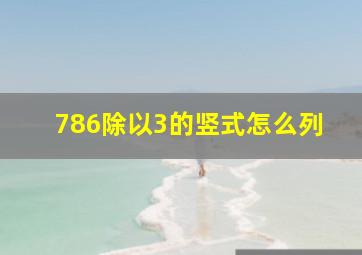 786除以3的竖式怎么列