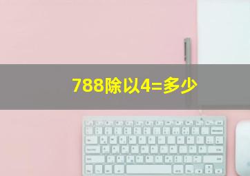 788除以4=多少