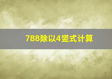 788除以4竖式计算