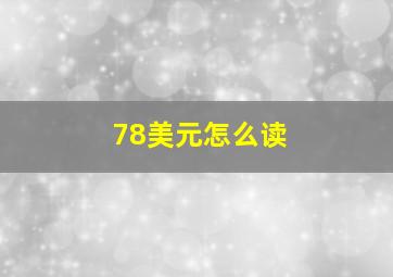 78美元怎么读