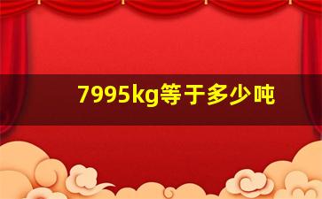 7995kg等于多少吨