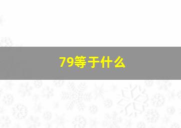 79等于什么