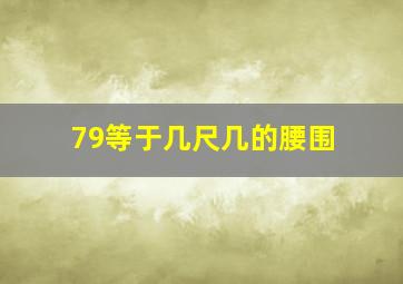 79等于几尺几的腰围