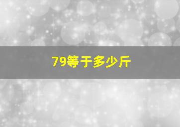 79等于多少斤