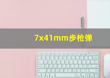 7x41mm步枪弹