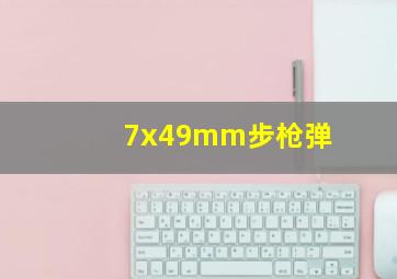 7x49mm步枪弹