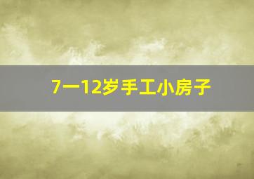 7一12岁手工小房子