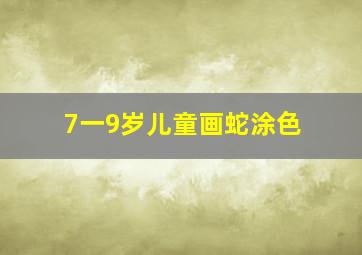 7一9岁儿童画蛇涂色