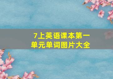 7上英语课本第一单元单词图片大全