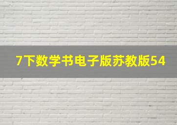 7下数学书电子版苏教版54