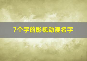 7个字的影视动漫名字