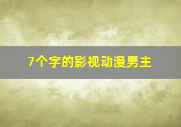 7个字的影视动漫男主