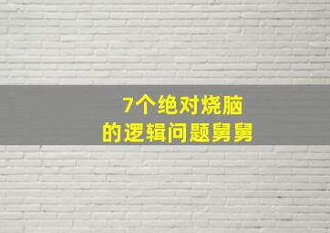 7个绝对烧脑的逻辑问题舅舅