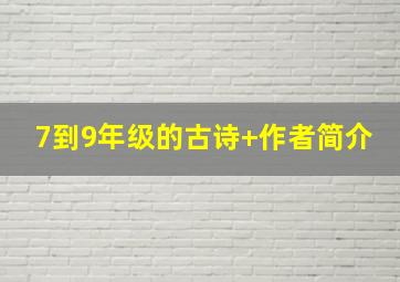 7到9年级的古诗+作者简介