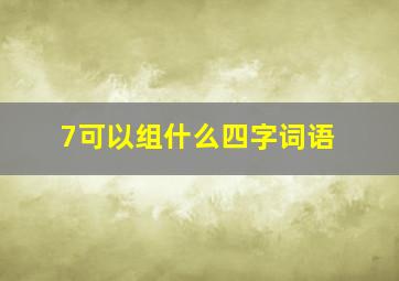 7可以组什么四字词语