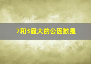 7和3最大的公因数是