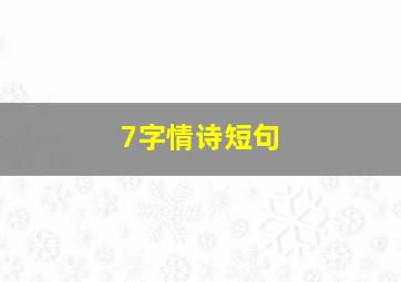 7字情诗短句