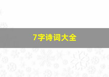 7字诗词大全