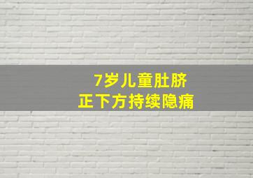 7岁儿童肚脐正下方持续隐痛