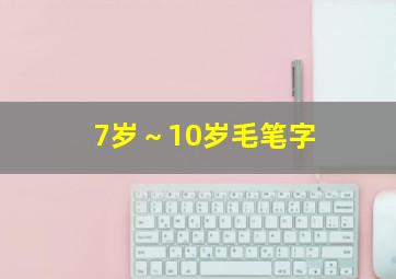 7岁～10岁毛笔字