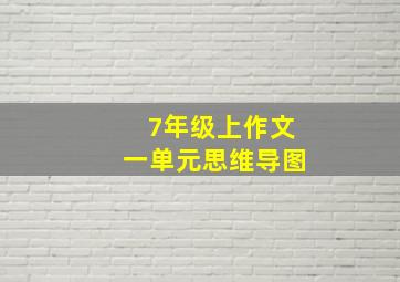 7年级上作文一单元思维导图