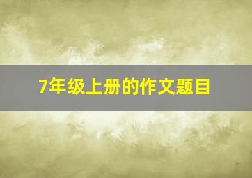 7年级上册的作文题目