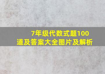 7年级代数式题100道及答案大全图片及解析