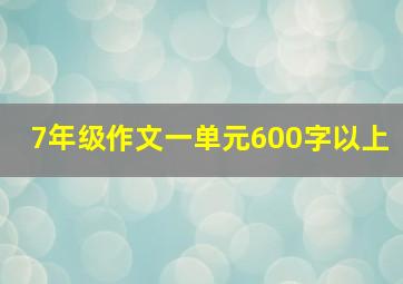 7年级作文一单元600字以上