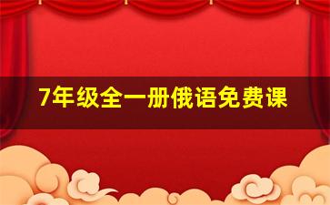 7年级全一册俄语免费课