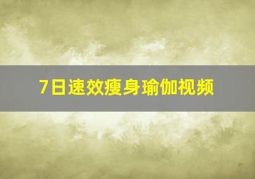 7日速效瘦身瑜伽视频