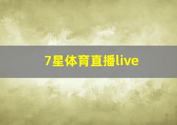 7星体育直播live