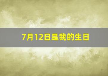 7月12日是我的生日