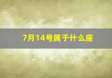 7月14号属于什么座